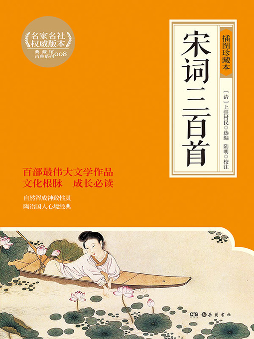 Title details for 宋词三百首 by 上彊村民 - Available